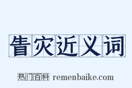 眚灾近义词是什么意思的图片
